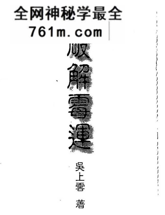 吴上云《能旋转命运乾坤 破解霉运》