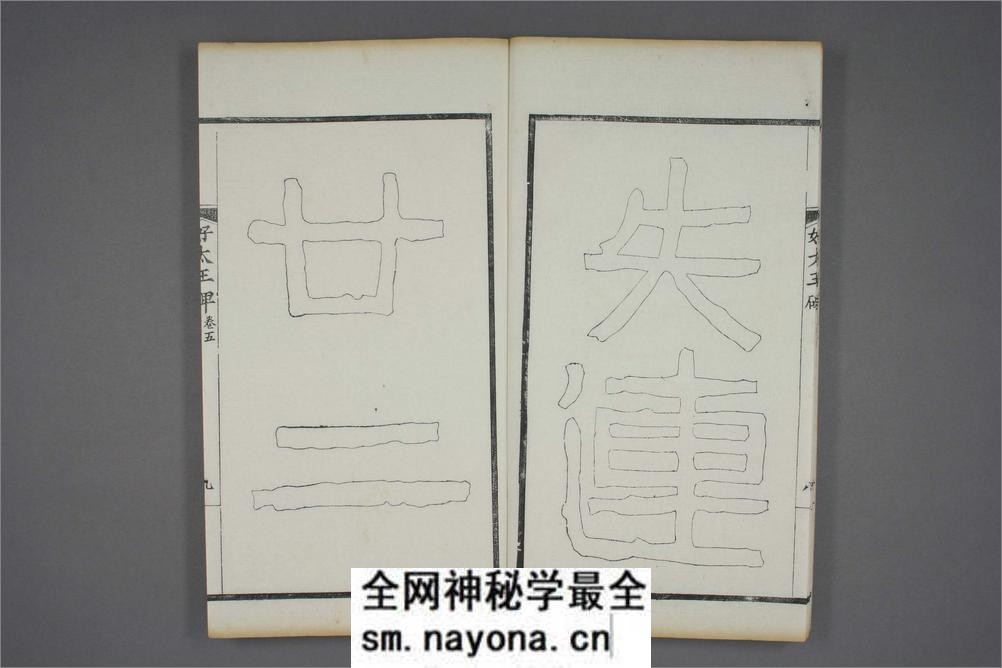 (东晋)高句丽好大王碑清杨守敬双钩本之五 - 第10页预览图