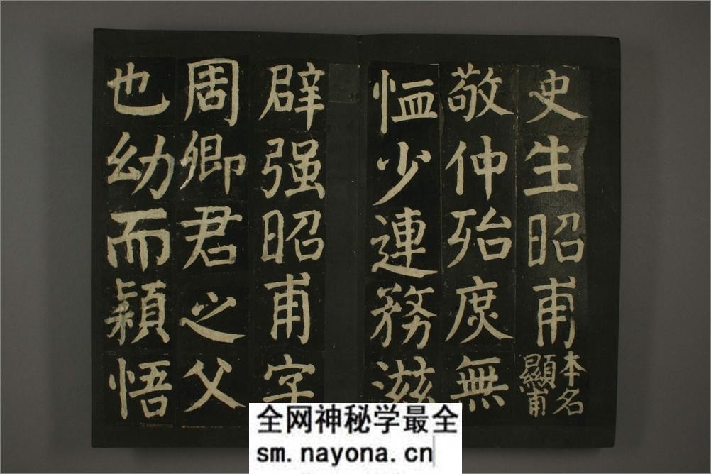 (唐)颜真卿楷书颜氏家庙碑(残阙) - 第10页预览图