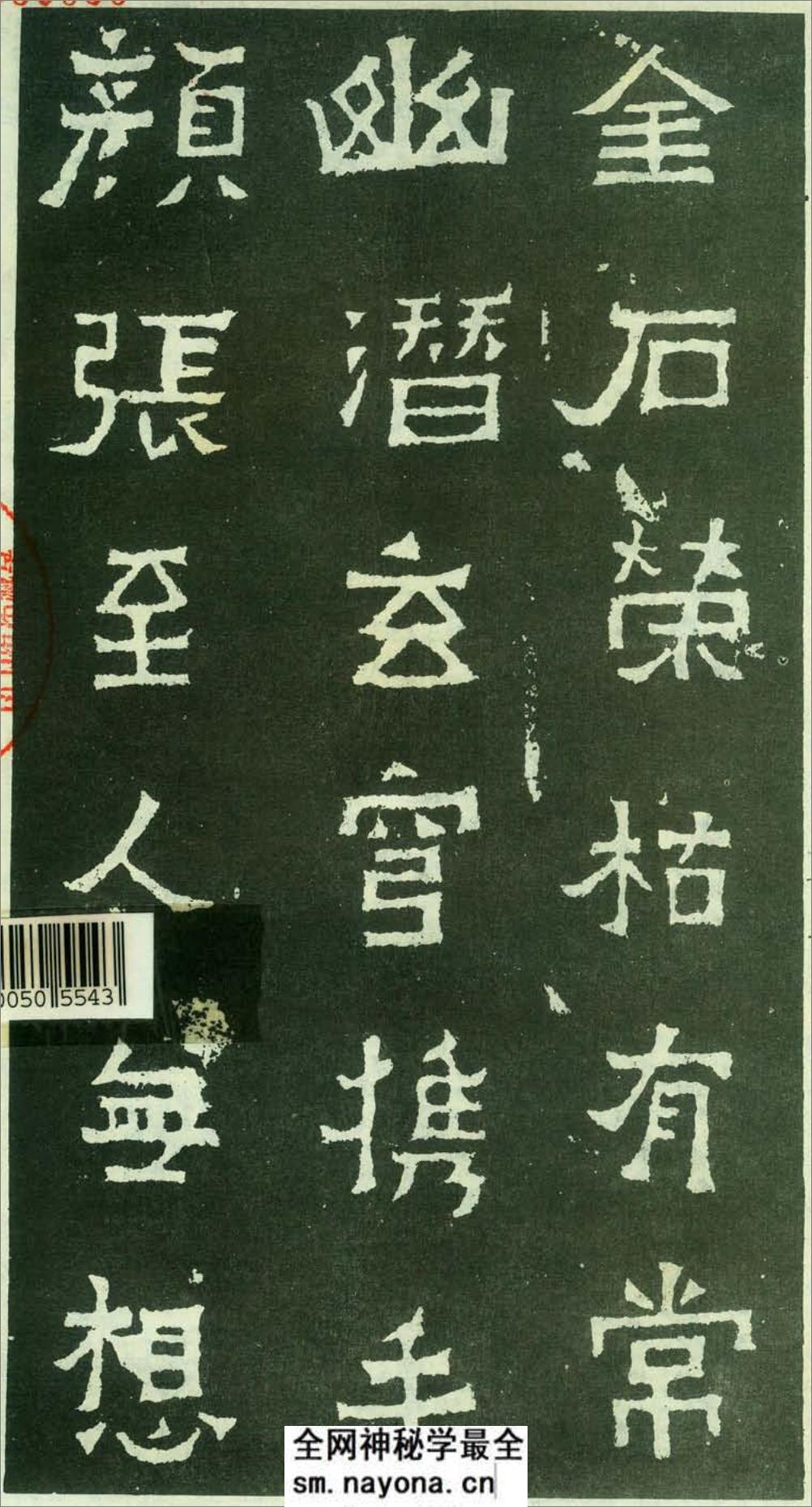 (东晋)楷隶_爨宝子碑 - 第17页预览图