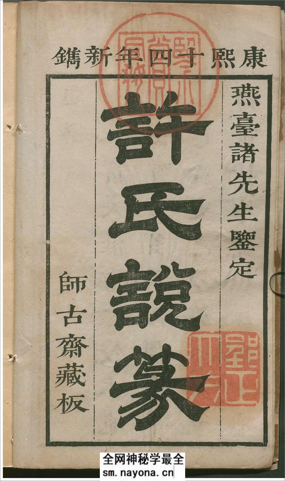 许氏说篆.上中下卷.清许容编.师古斋藏板.康熙14年新镌.1675年 - 第6页预览图