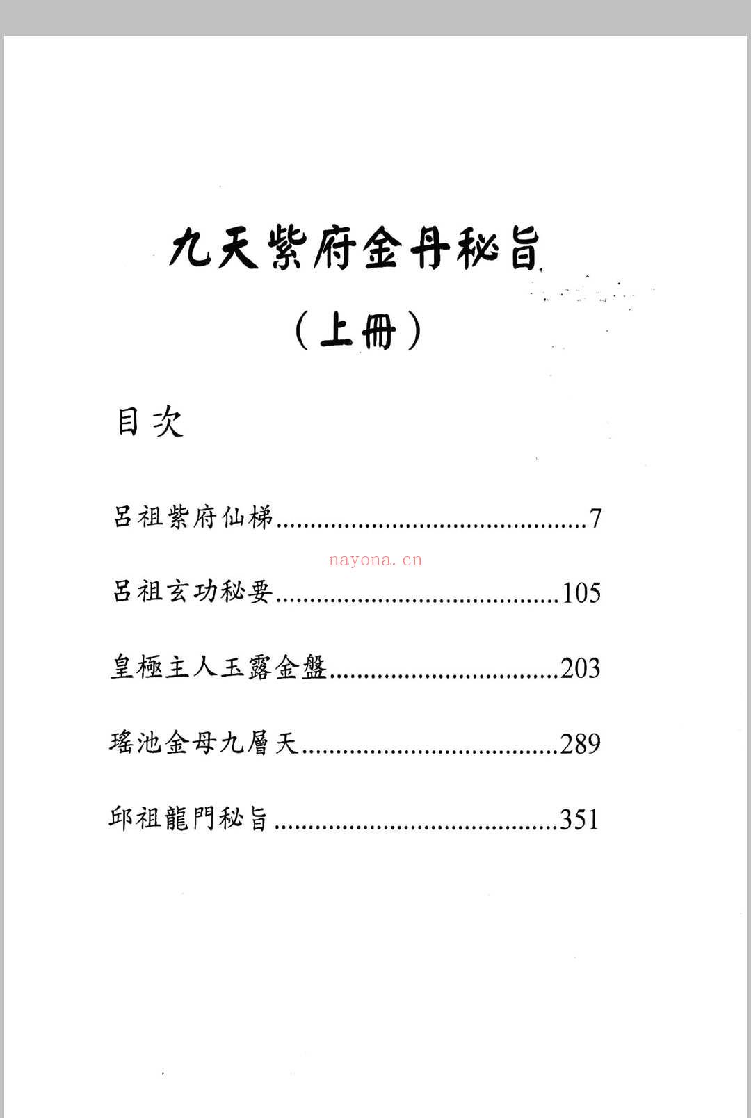九天紫府金丹秘旨
