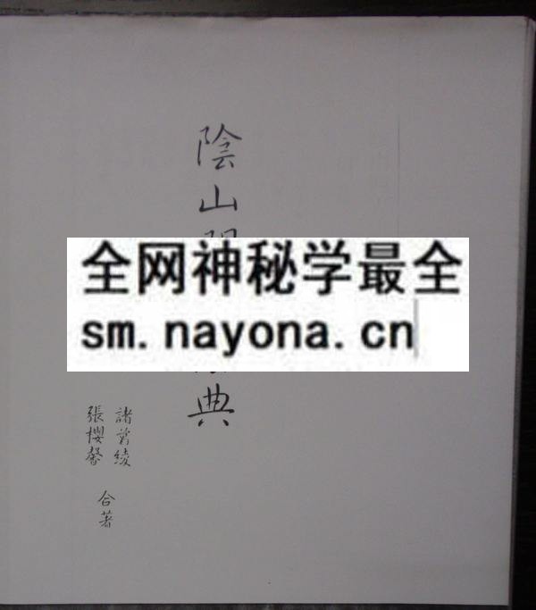 1681787267451283.jpg 阴山门大法典(只售电子版)