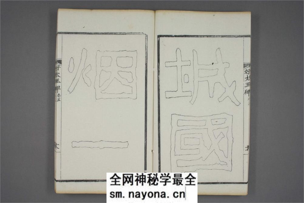 (东晋)高句丽好大王碑清杨守敬双钩本之五 - 第19页预览图