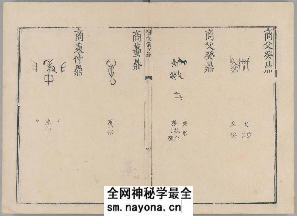啸堂集古录.2卷.宋.王俅着.明代影宋刊本 - 第9页预览图