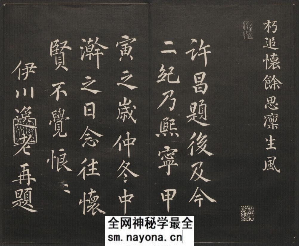御题高义园世宝.4册.范来宗集.姚在升镌.清乾隆59年至嘉庆3年摹勒.初拓本 - 第16页预览图