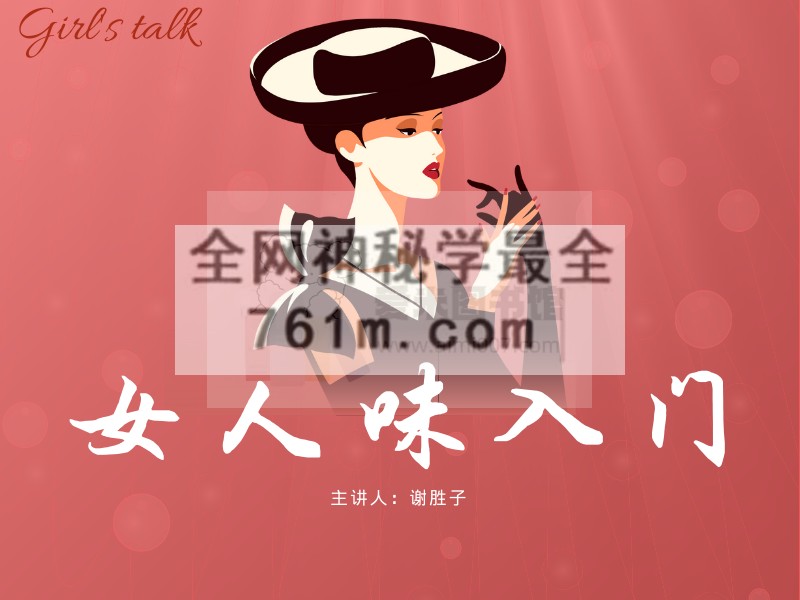谢胜子-女性风格课