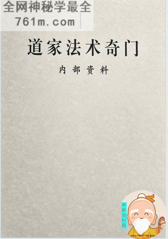 道家法术奇门
