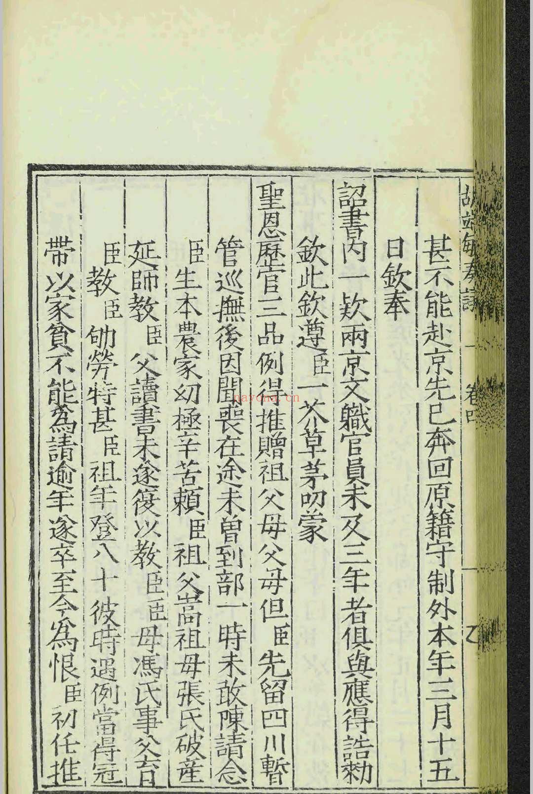 少保胡端敏公奏议.十卷.胡世宁.黄以贤.明嘉靖十九年.刻本