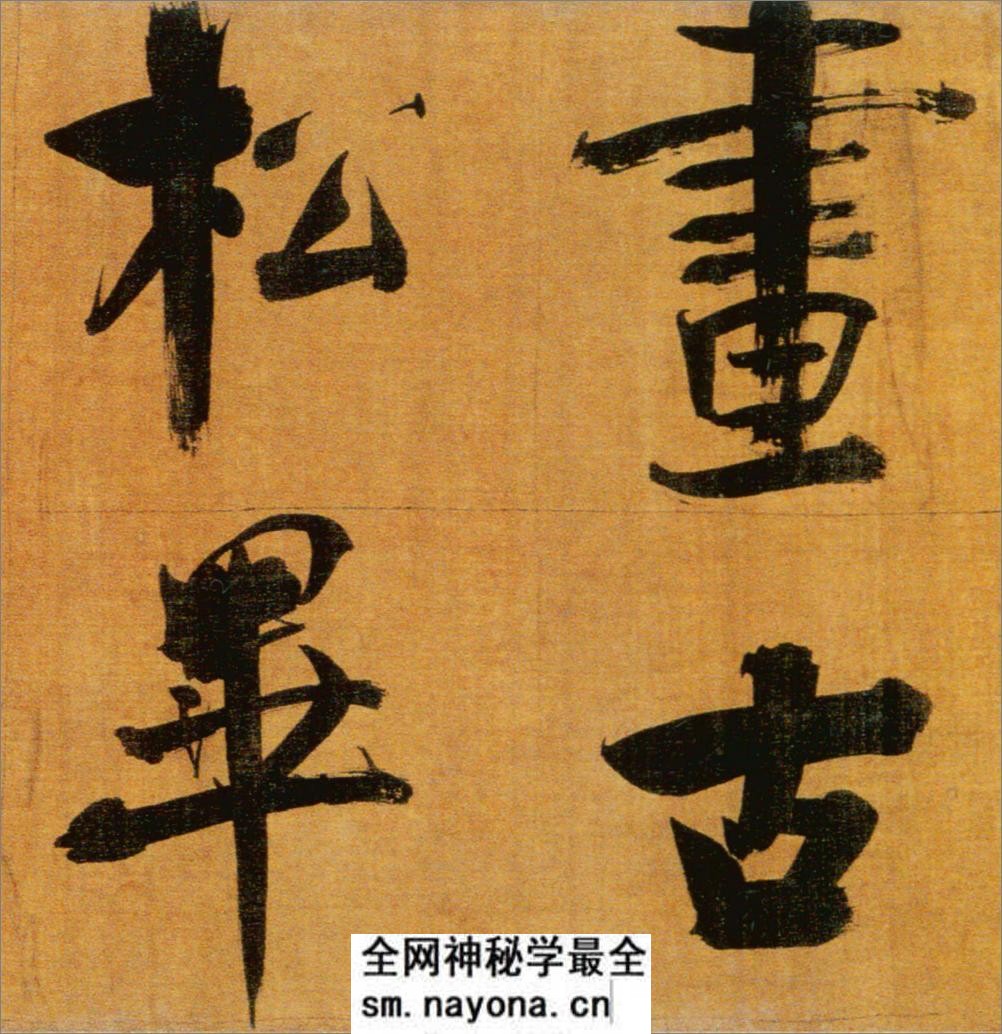 (宋)张即之楷书双松图歌卷 - 第2页预览图