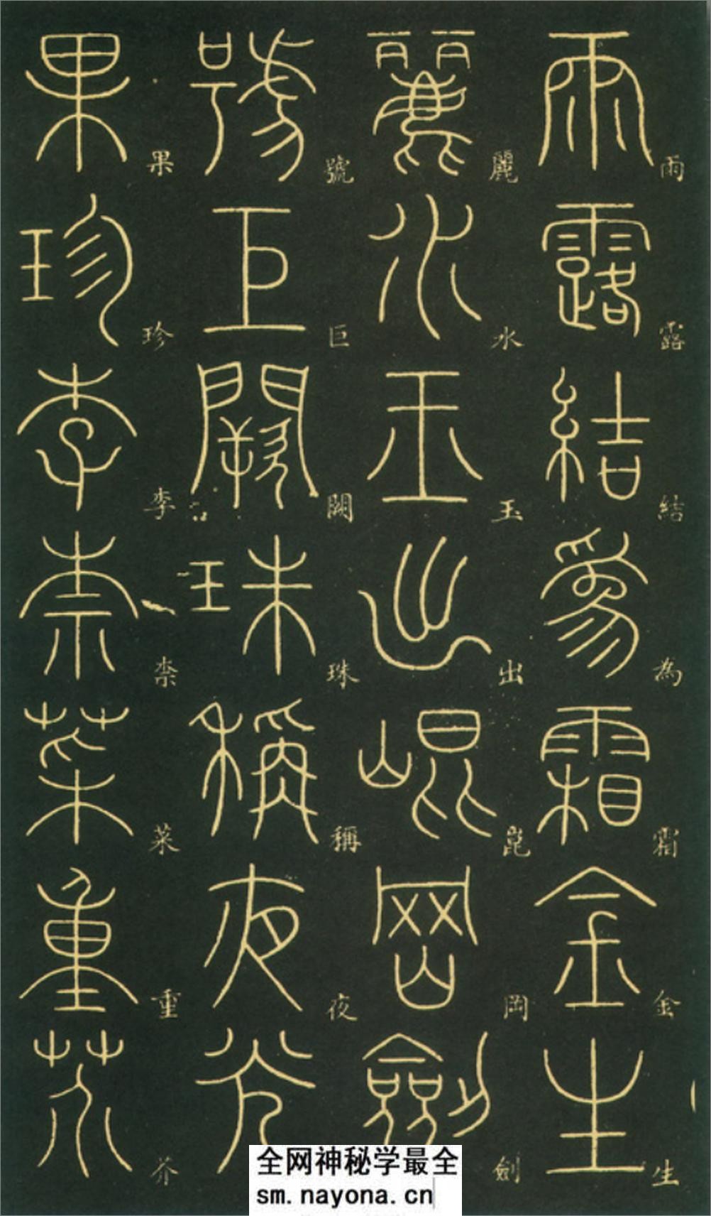 (唐)李阳冰篆书千字文 - 第3页预览图