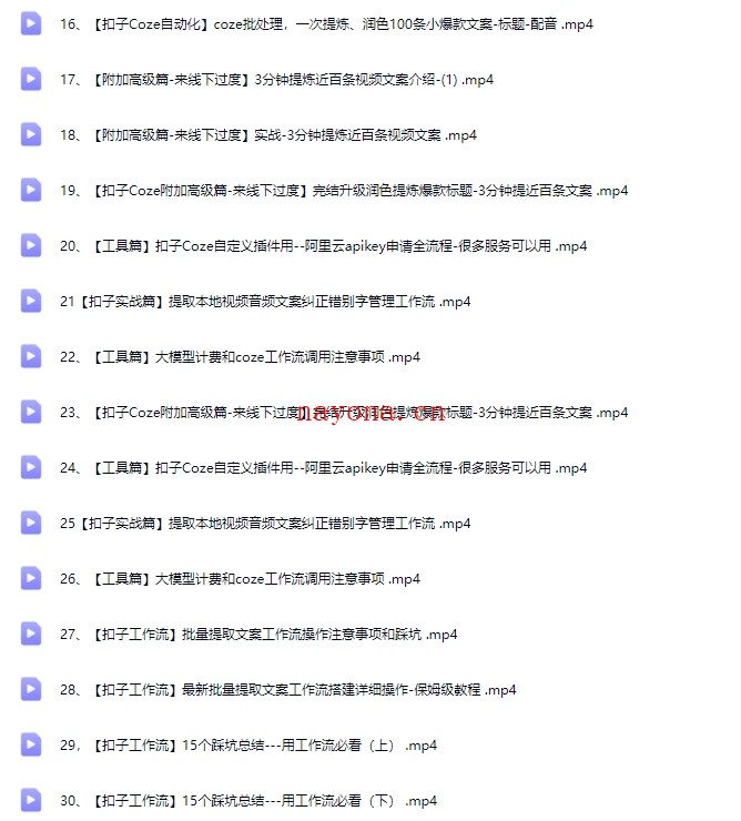 新版Ai扣子coze自动化工作流视频教程(价值19800元)【Bg-0104】