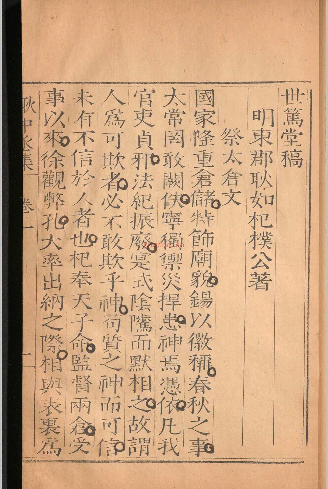 世笃堂稿.六卷.外集.一卷.耿明.清康熙四十五年