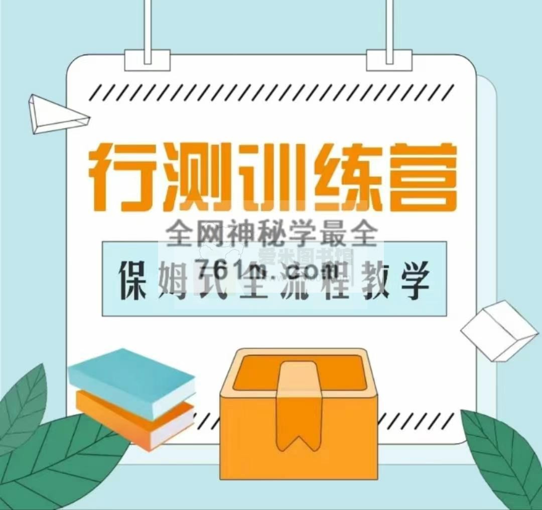 行测保姆式全流程高分班