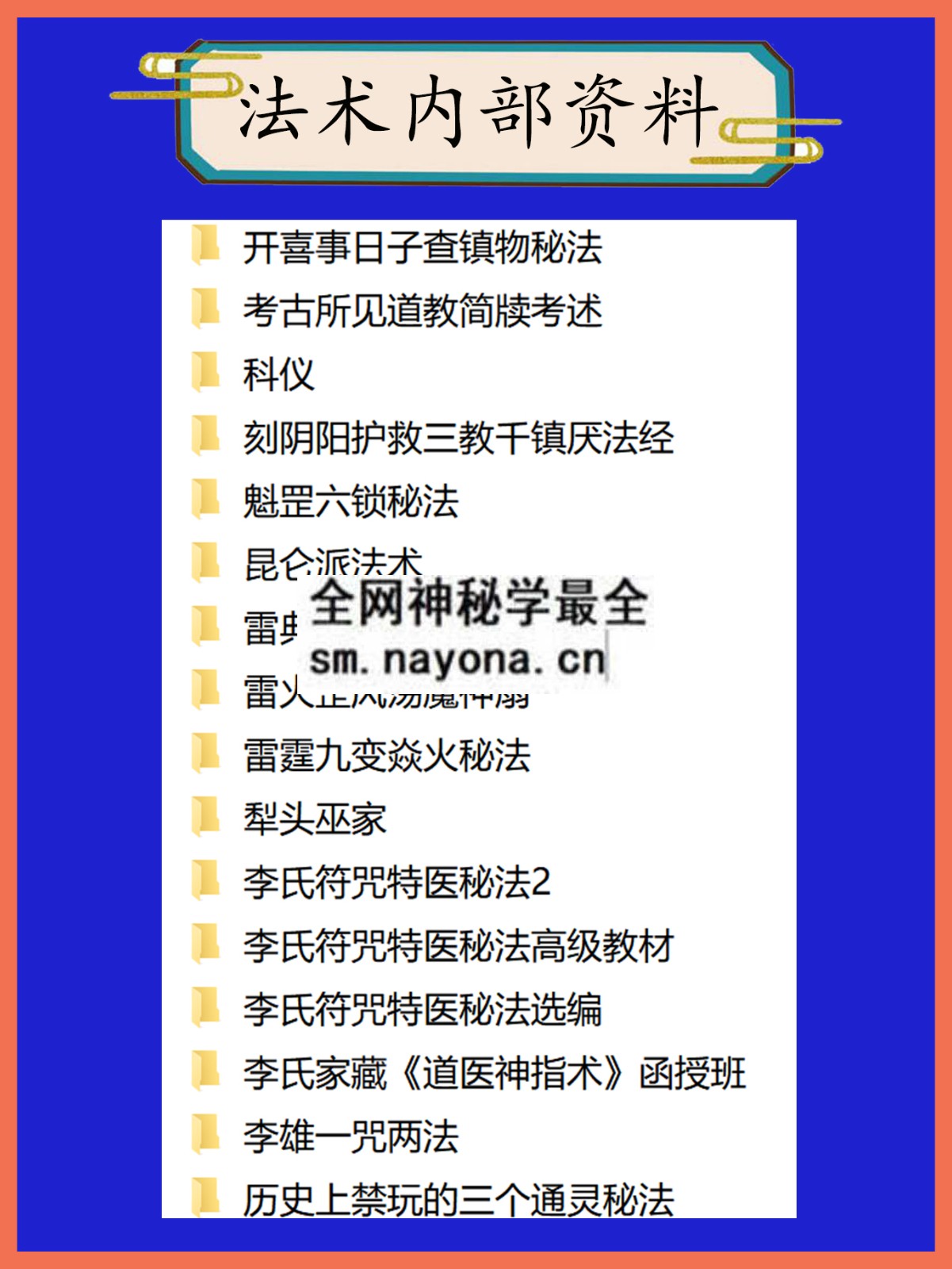 法术内部资料总目录