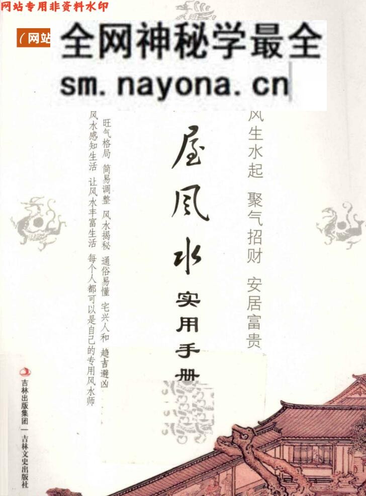 房屋风水实用手册(杨文忠主编,).