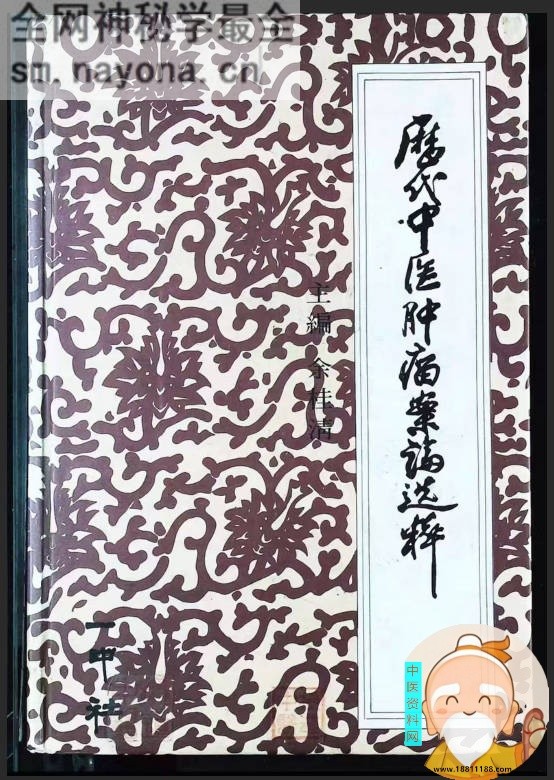 历代中医肿瘤案论选萃