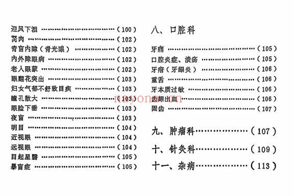 祖传秘方验方集