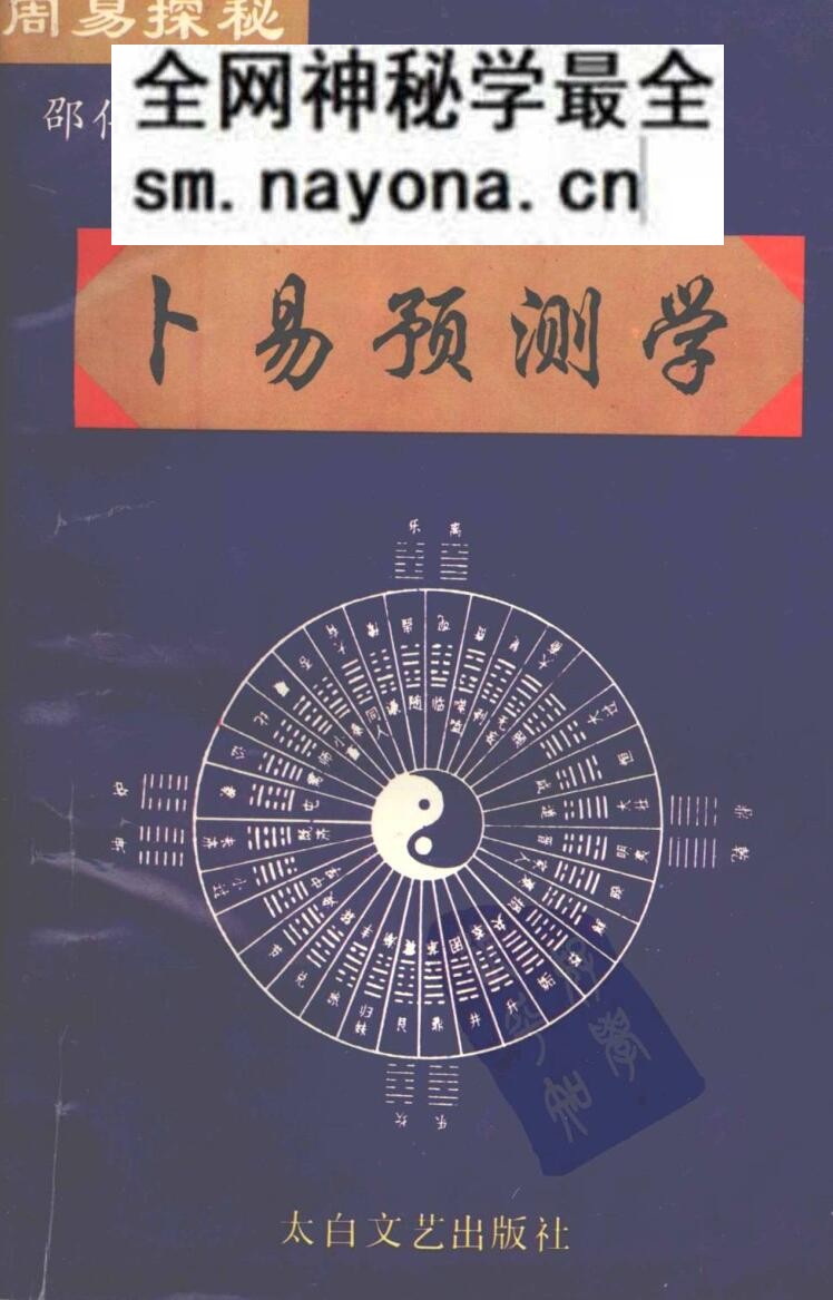 邵伟华-周易探秘《卜易预测学》