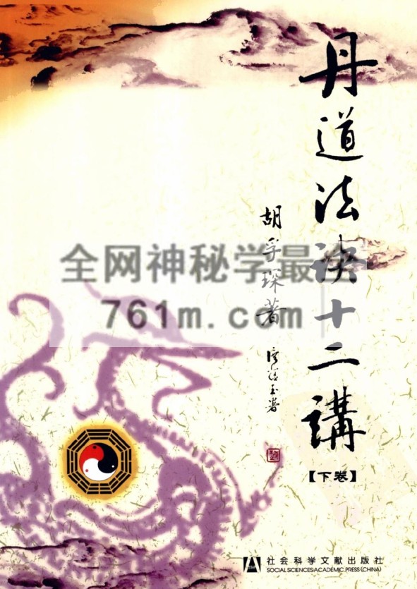 免费分享:丹道法诀十二讲(胡孚琛)pdf 177M 百度云下载
