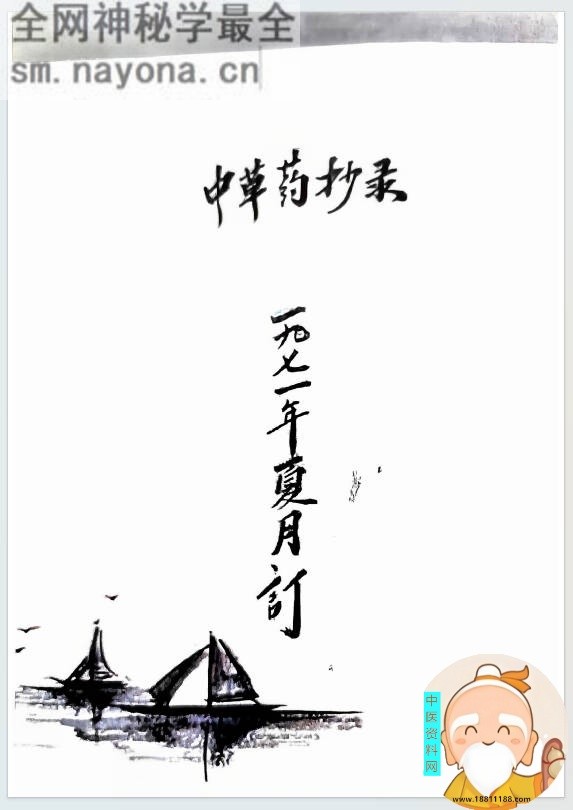 中草药抄录