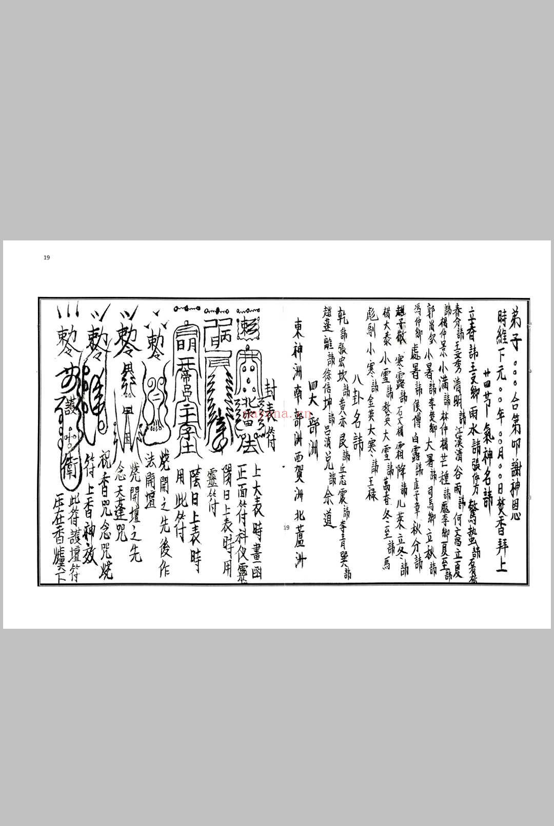 《茅山符法咒师授秘本》