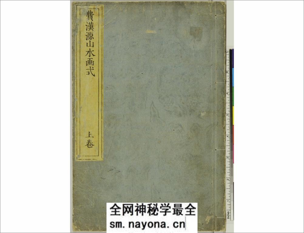 费汉源山水画式.上中下卷.清费汉源撰.天明9年和刊本.1789年 - 第1页预览图