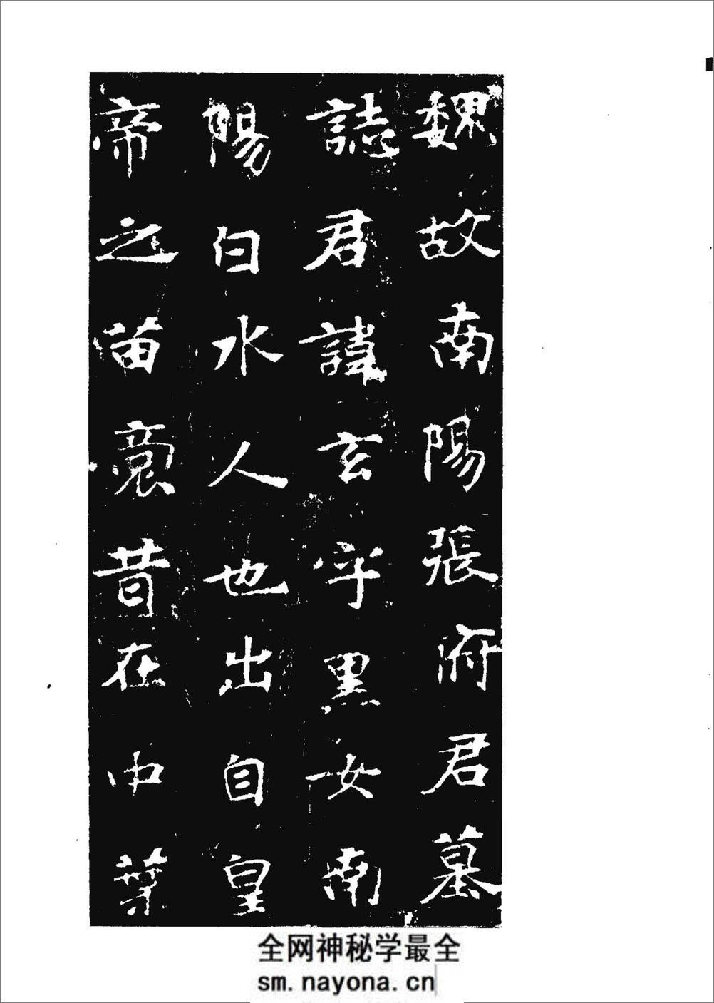 [北魏张玄墓志].《历代碑帖法书选》编辑组 - 第3页预览图