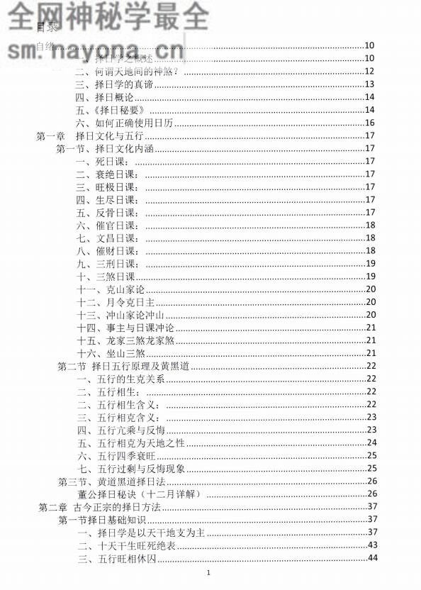 中华择日秘传精髓