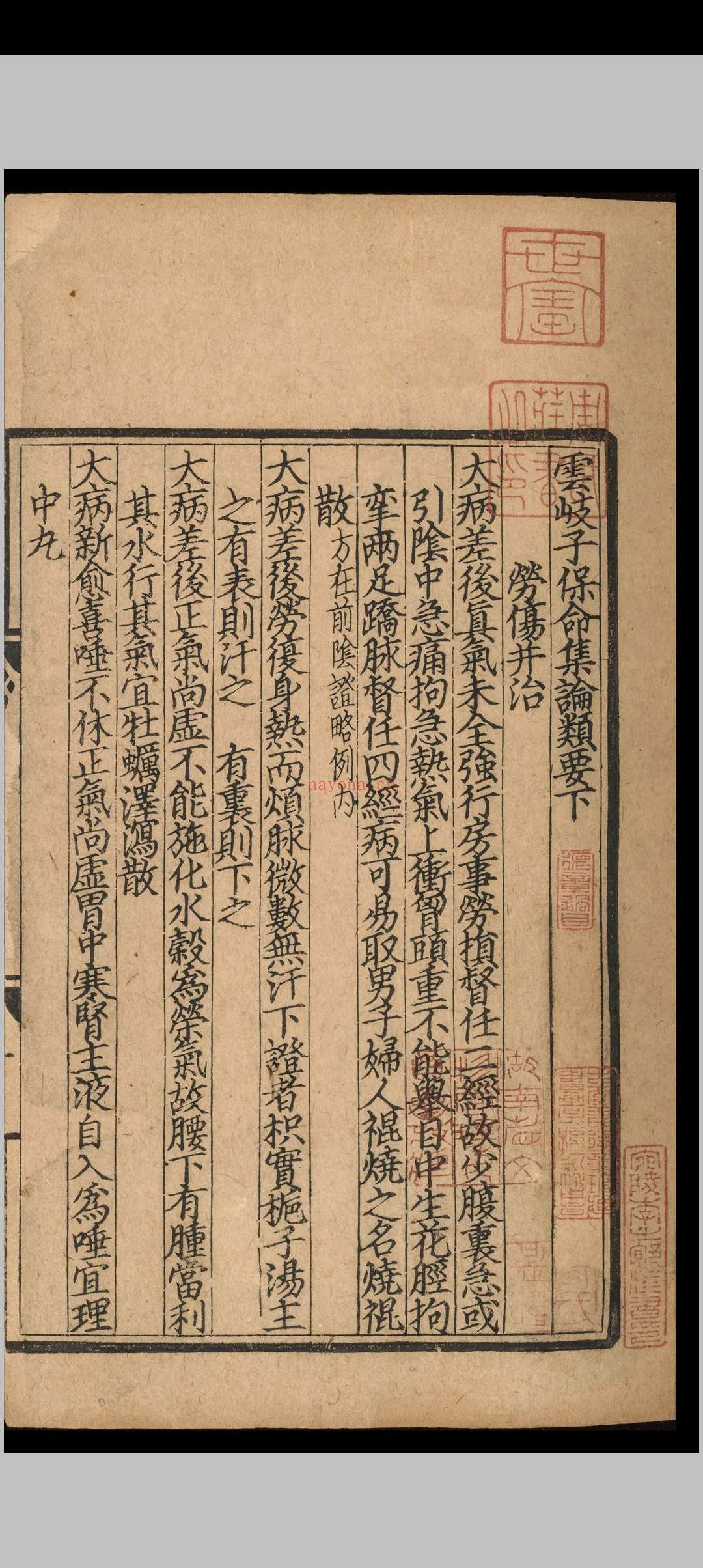 云岐子保命集论类要.二卷.云岐子.元延右二年.刻本