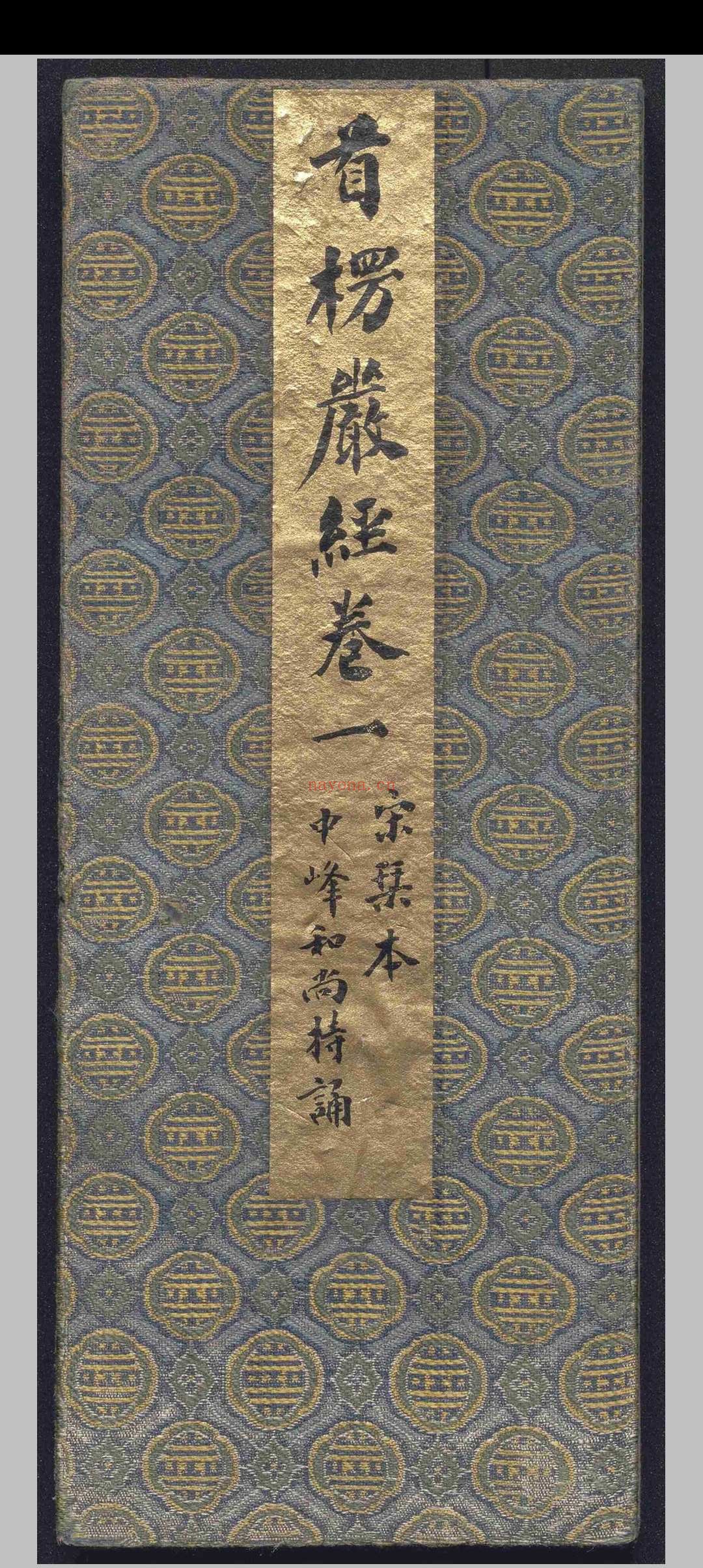 大佛顶如来密因修证了义诸菩萨万行首楞严经.十卷.释般刺蜜帝.释弥伽释迦.宋