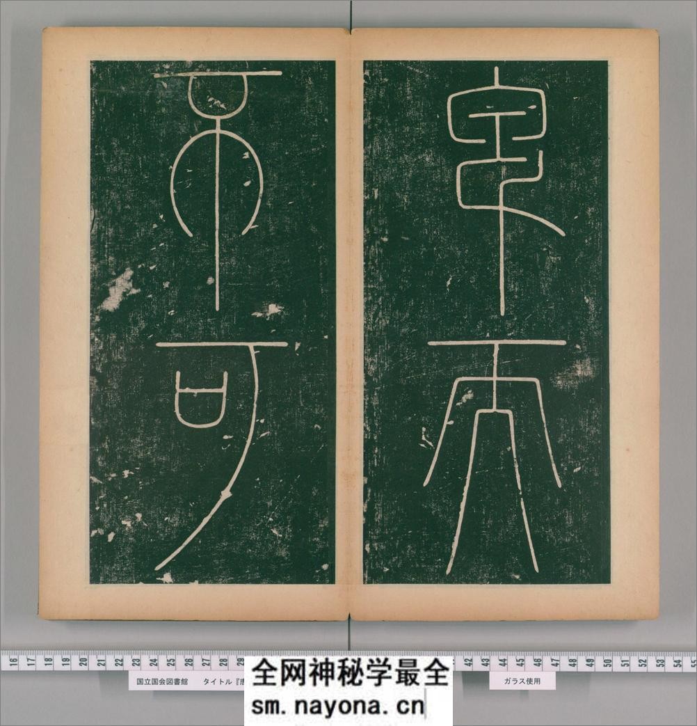 篆书谦卦碑.唐李阳冰书.明嘉靖5年张大用跋.清道光张幼轩题签 - 第17页预览图