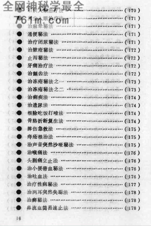 六百个民间秘术