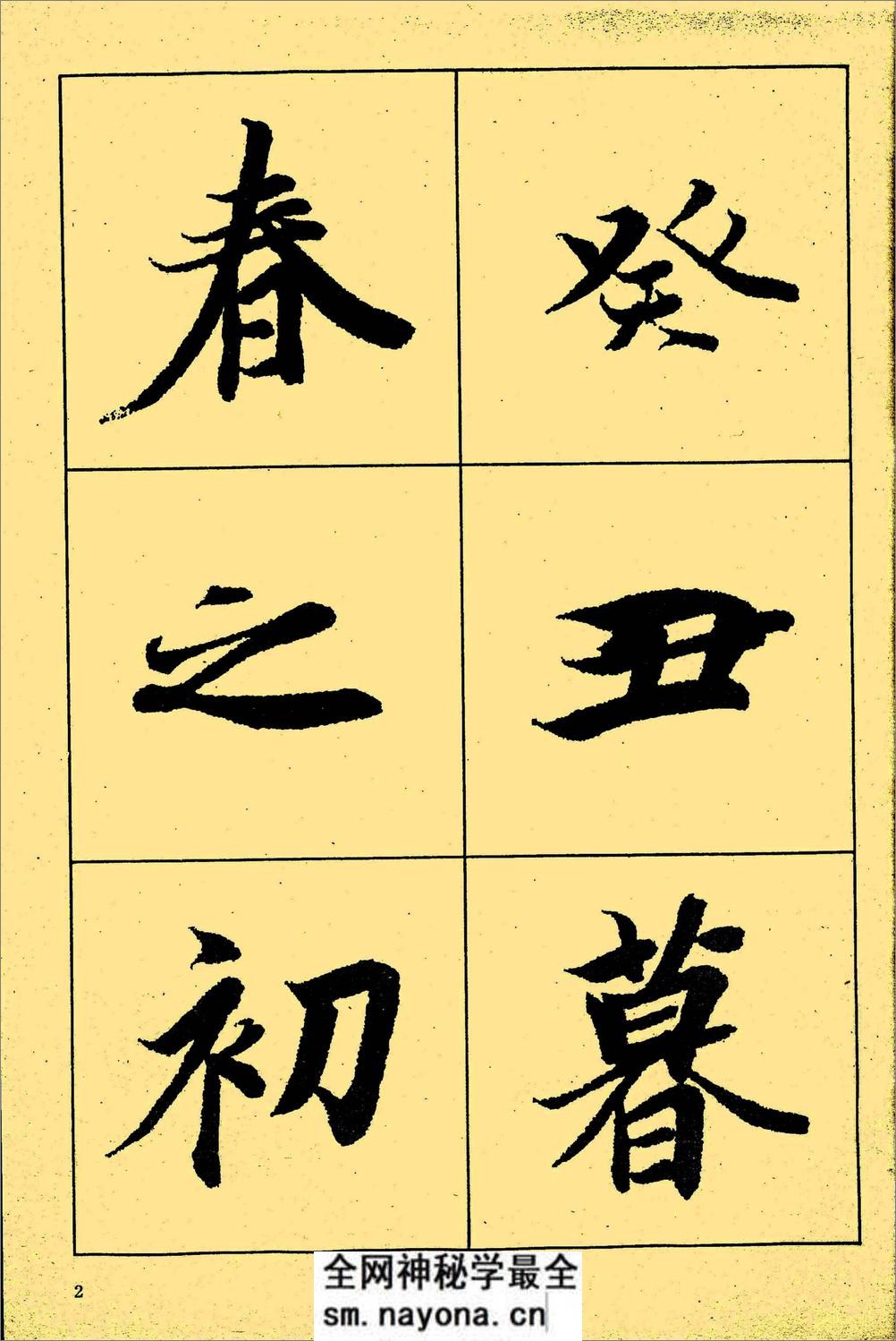 王羲之《兰亭序》放大本 - 第3页预览图