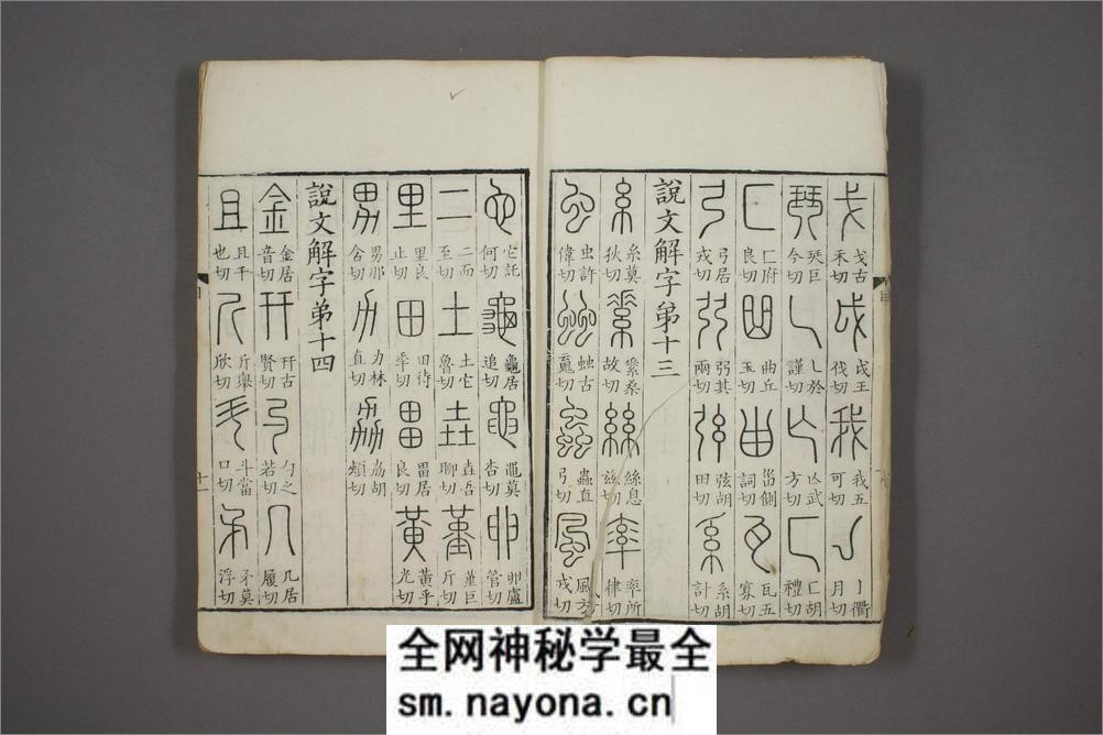 说文解字.第1-15.许慎记.徐铉校.北宋本校刊.汲古阁藏板 - 第14页预览图