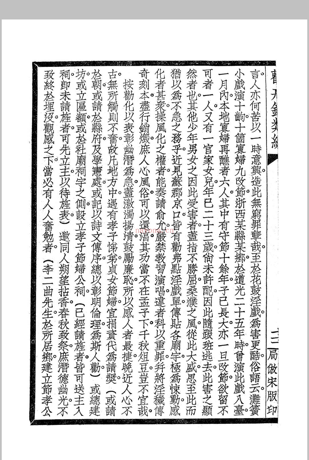《劝戒录类编》四卷 民国仿宋字版