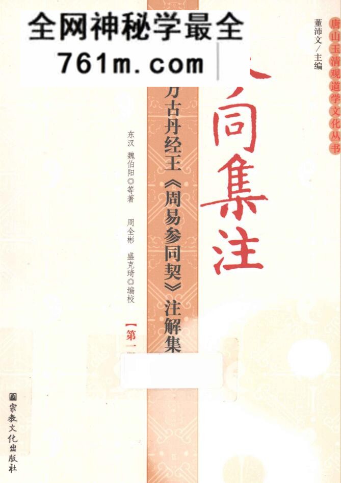 参同集注 万古丹经王《周易参同契》注解集成