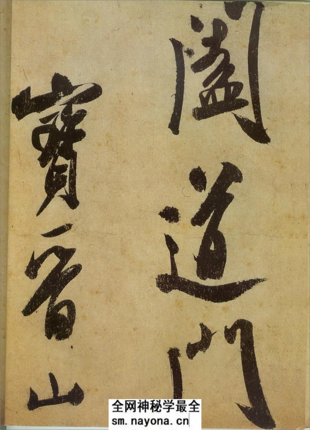 (宋)米芾草书研山铭 - 第5页预览图