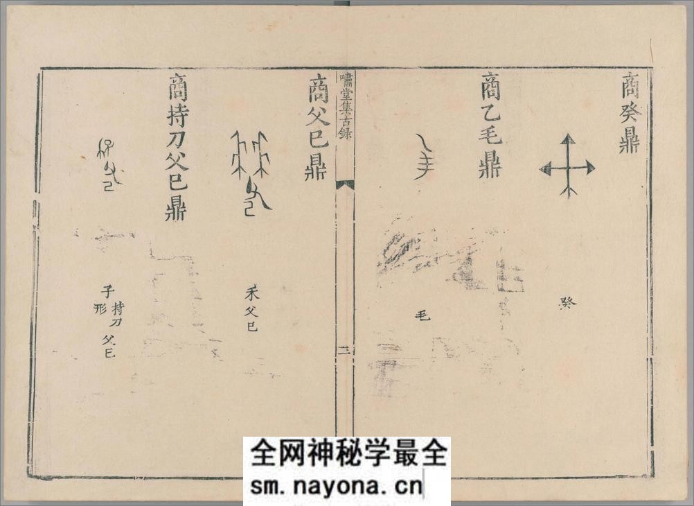 啸堂集古录.2卷.宋.王俅着.明代影宋刊本 - 第8页预览图