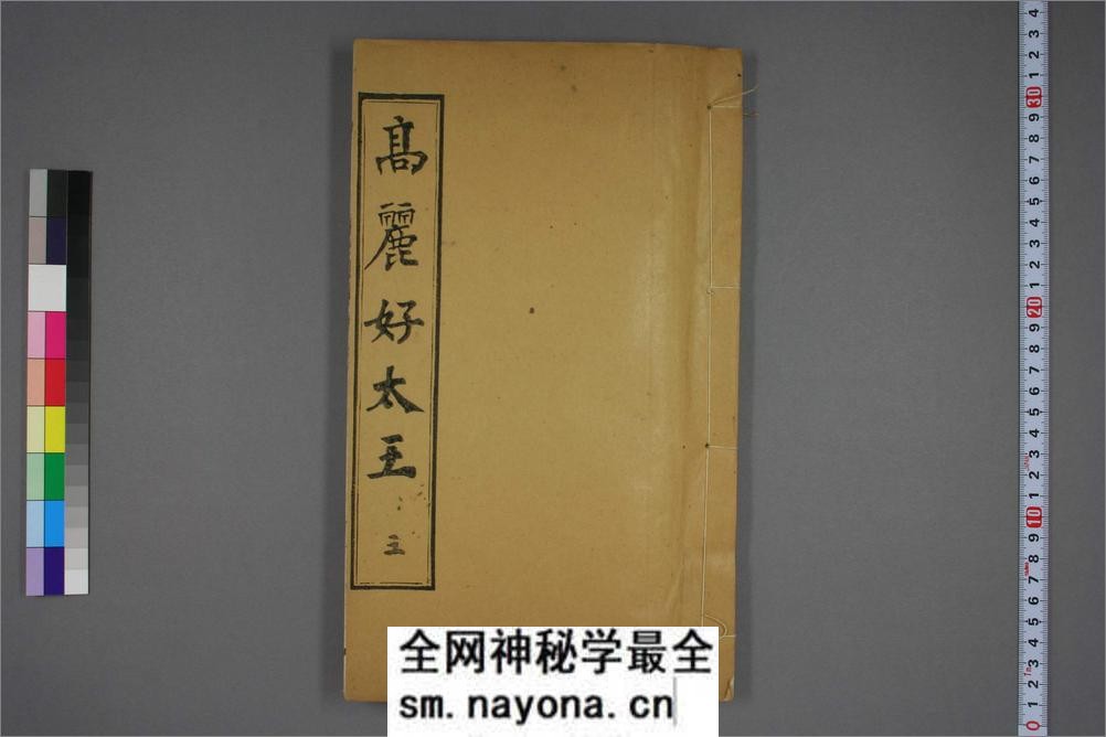(东晋)高句丽好大王碑清杨守敬双钩本之三 - 第1页预览图