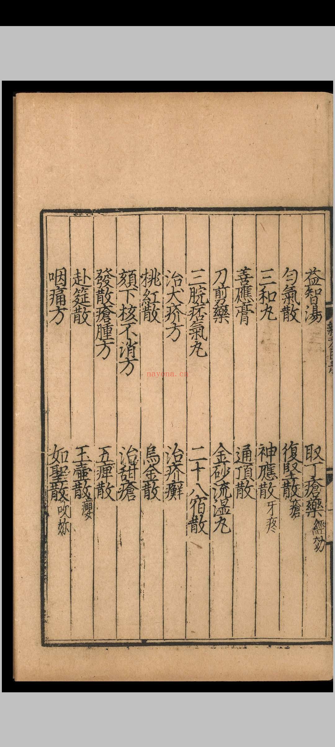 杂类名方.一卷.元延右二年.刻本 杂类名方.一卷.元延右二年.刻本