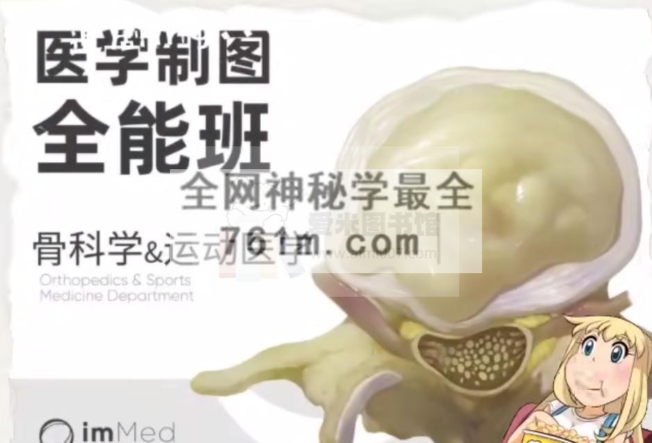 一目学园《医学制图全能班·骨科学&运动医学专题》