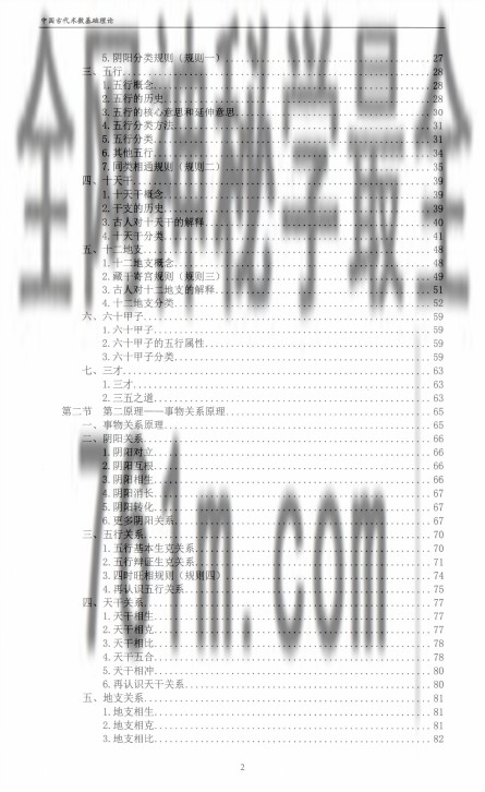 中国古代术数基础理论  第一卷