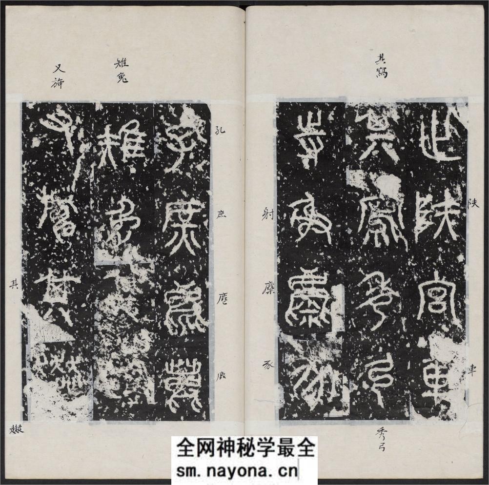 石鼓文.附石鼓文音训.元.潘迪撰.清末拓本 - 第9页预览图