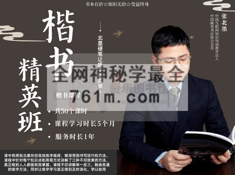 张北墨《楷书精英班》