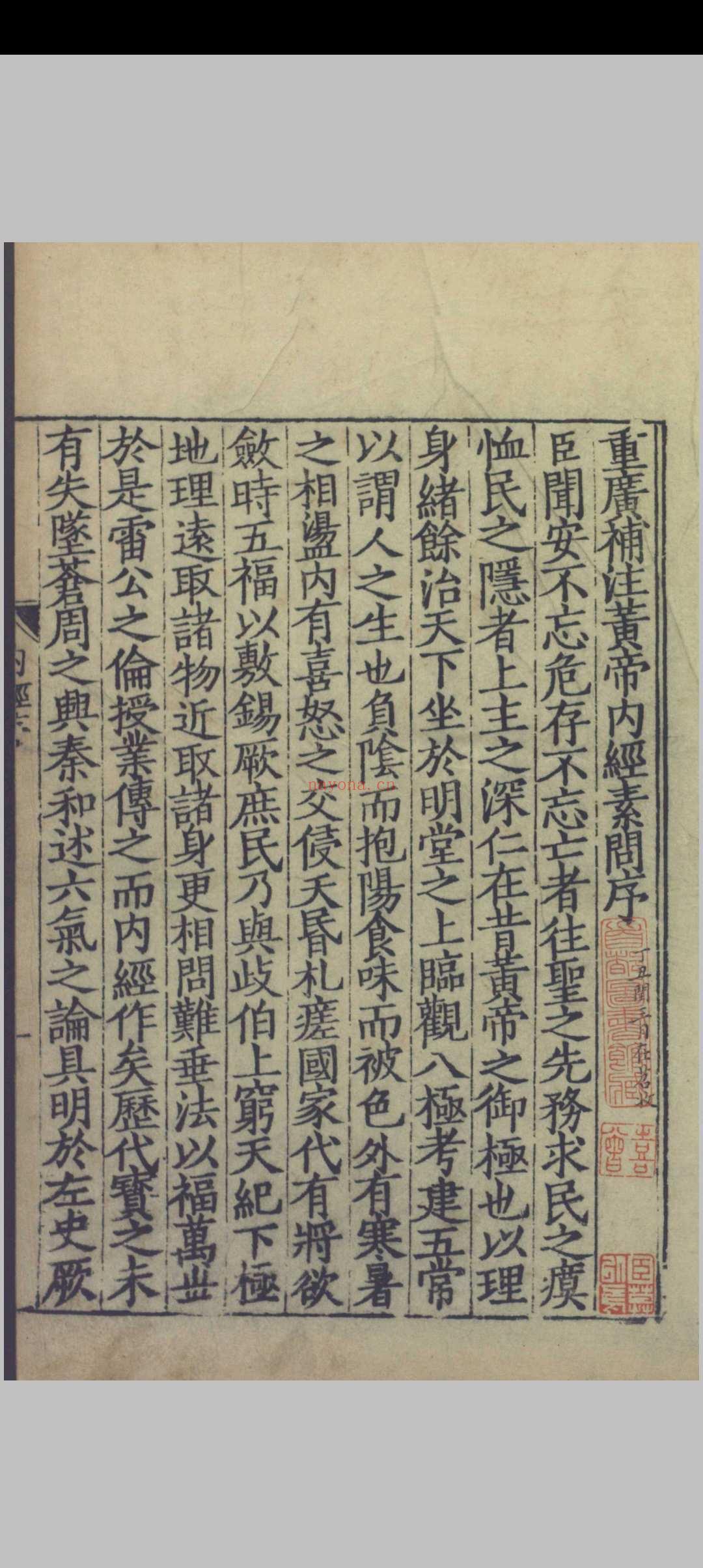重广补注黄帝内经素问.二十四卷.唐.王冰.注.宋.林亿.校正.宋.孙兆.改误.刻本.影宋
