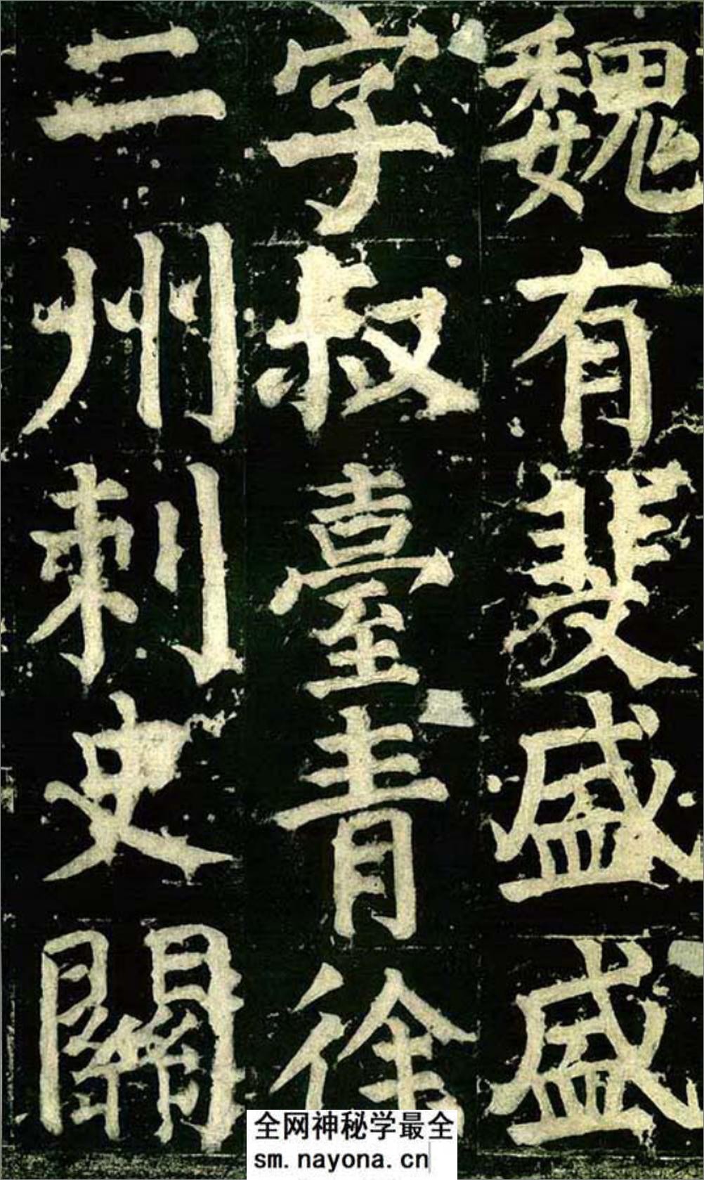 (唐)颜真卿楷书颜君庙碑铭 - 第18页预览图