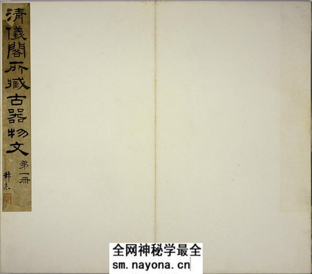 清仪阁所藏古器物文.十册.清.张廷济编.清手拓手写原稿本 - 第2页预览图