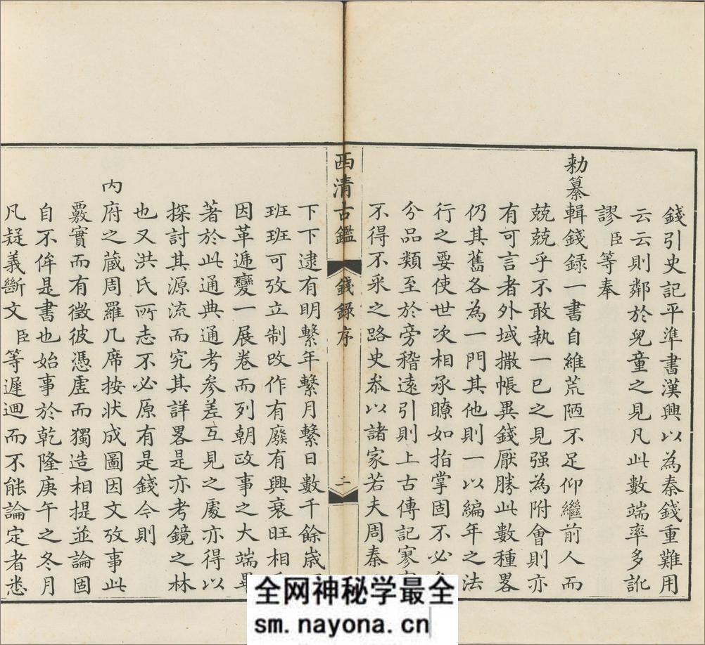 西清古鉴.钱录.十六卷.清梁诗正等编.清乾隆时期内府刊本 - 第3页预览图