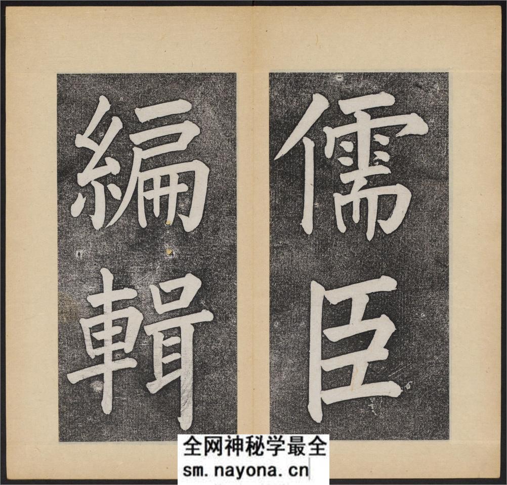 杭州文澜阁碑.乾隆撰.谭钟麟正书.淸光绪拓本 - 第10页预览图